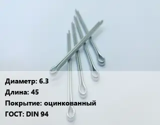 Шплинт 6.3 L=45 оцинкованный ГОСТ: DIN 94
